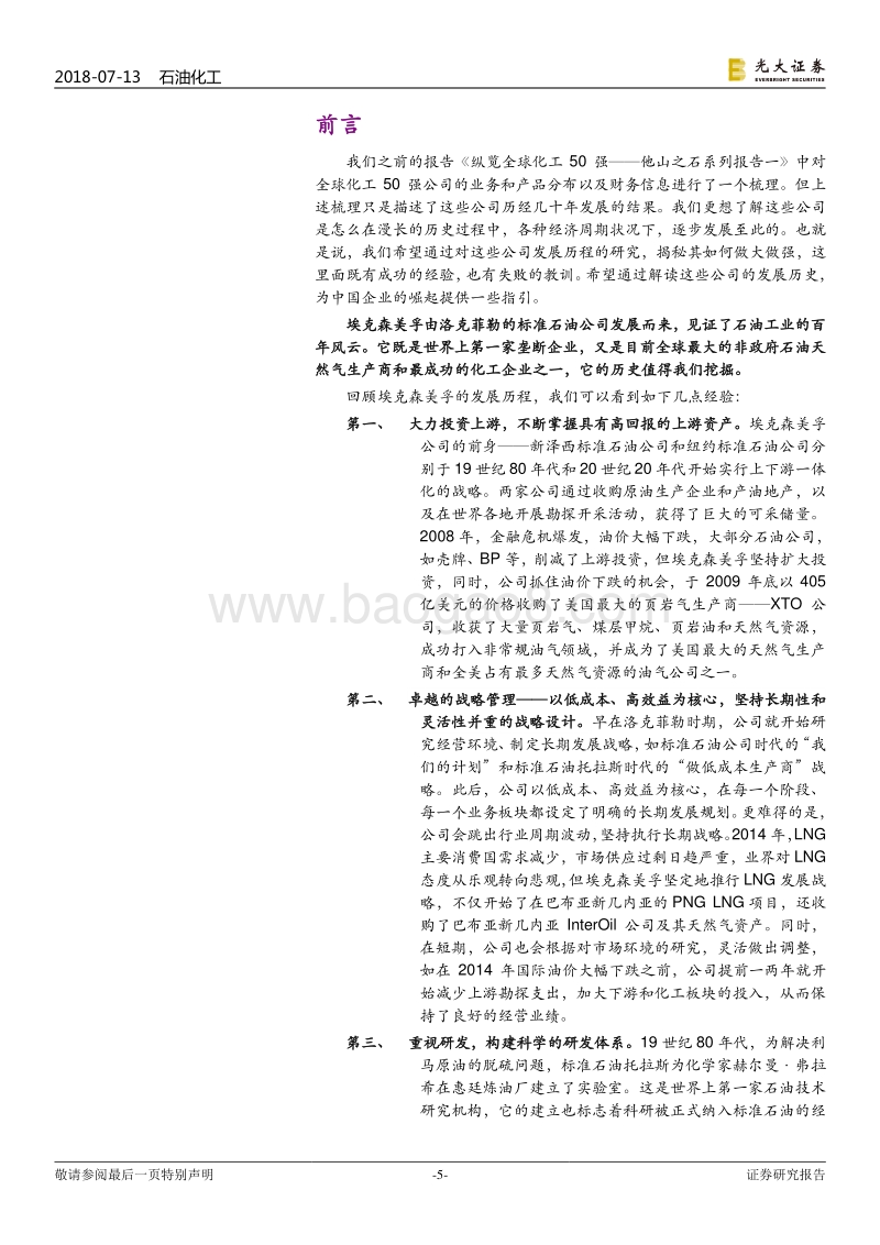 他山之石系列报告之六：埃克森美孚发展史.pdf_第5页