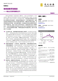 他山之石系列报告之六：埃克森美孚发展史.pdf