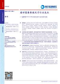 2018年下半年农林牧渔行业投资策略：看好畜禽养殖及子行业龙头.pdf