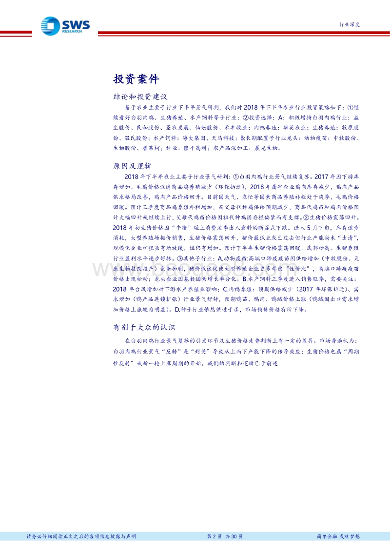 2018年下半年农林牧渔行业投资策略：看好畜禽养殖及子行业龙头.pdf_第2页