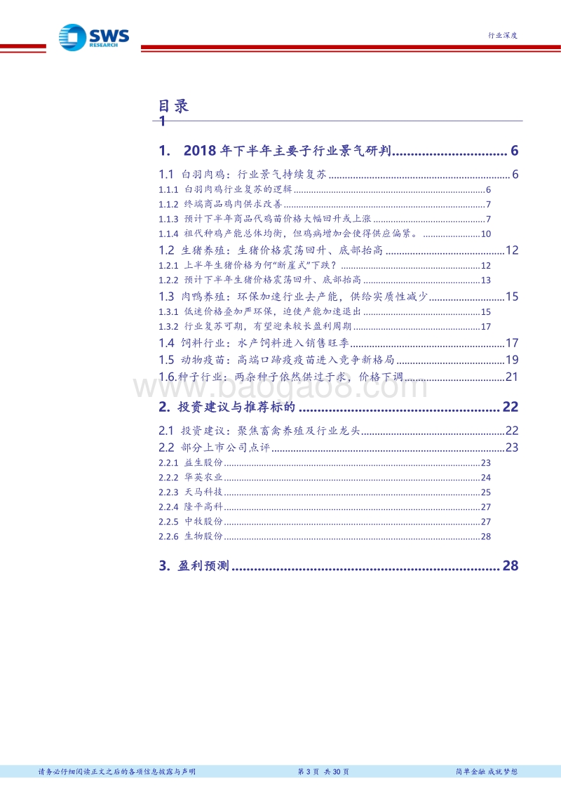 2018年下半年农林牧渔行业投资策略：看好畜禽养殖及子行业龙头.pdf_第3页