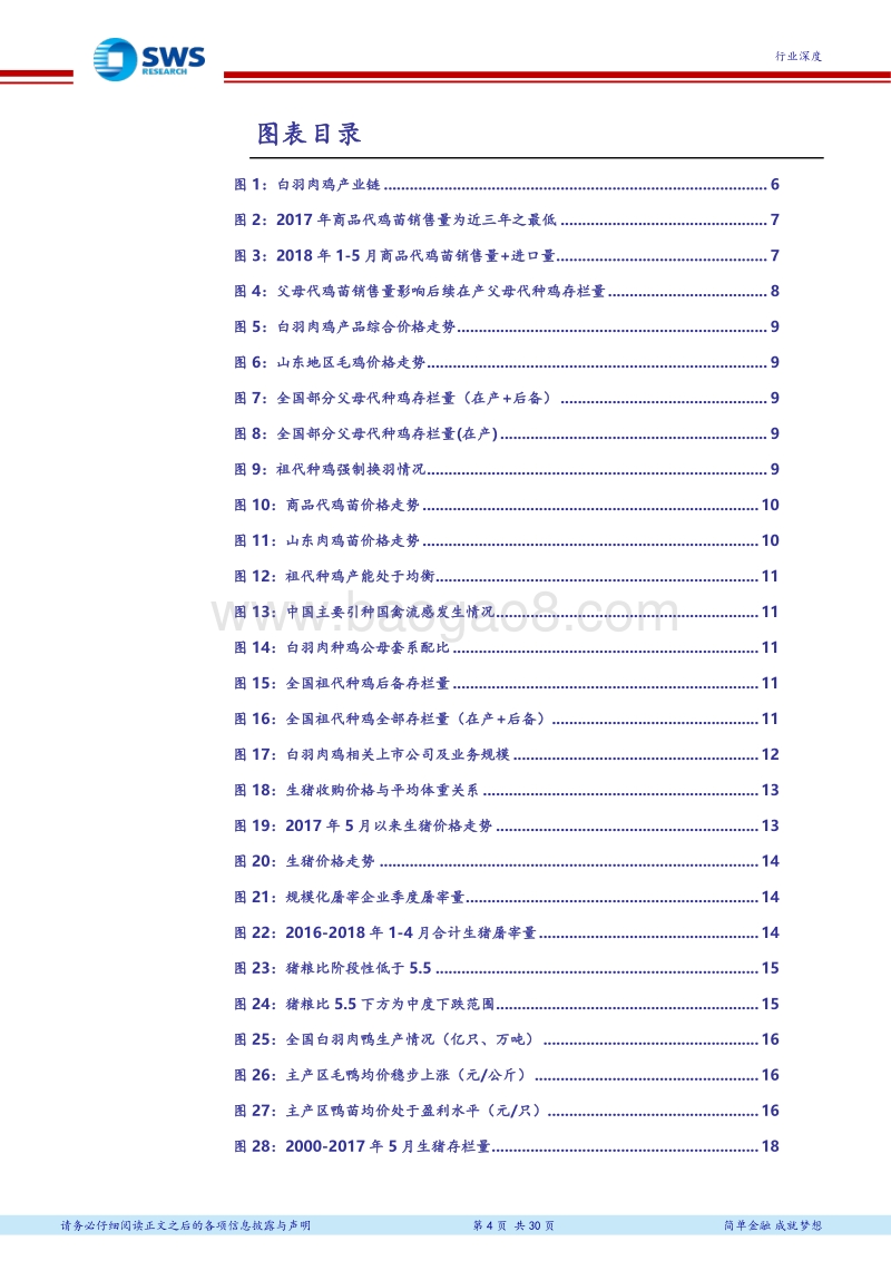 2018年下半年农林牧渔行业投资策略：看好畜禽养殖及子行业龙头.pdf_第4页