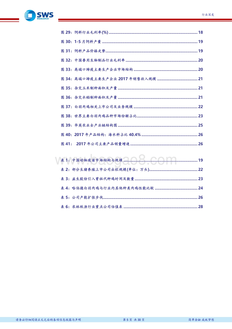 2018年下半年农林牧渔行业投资策略：看好畜禽养殖及子行业龙头.pdf_第5页