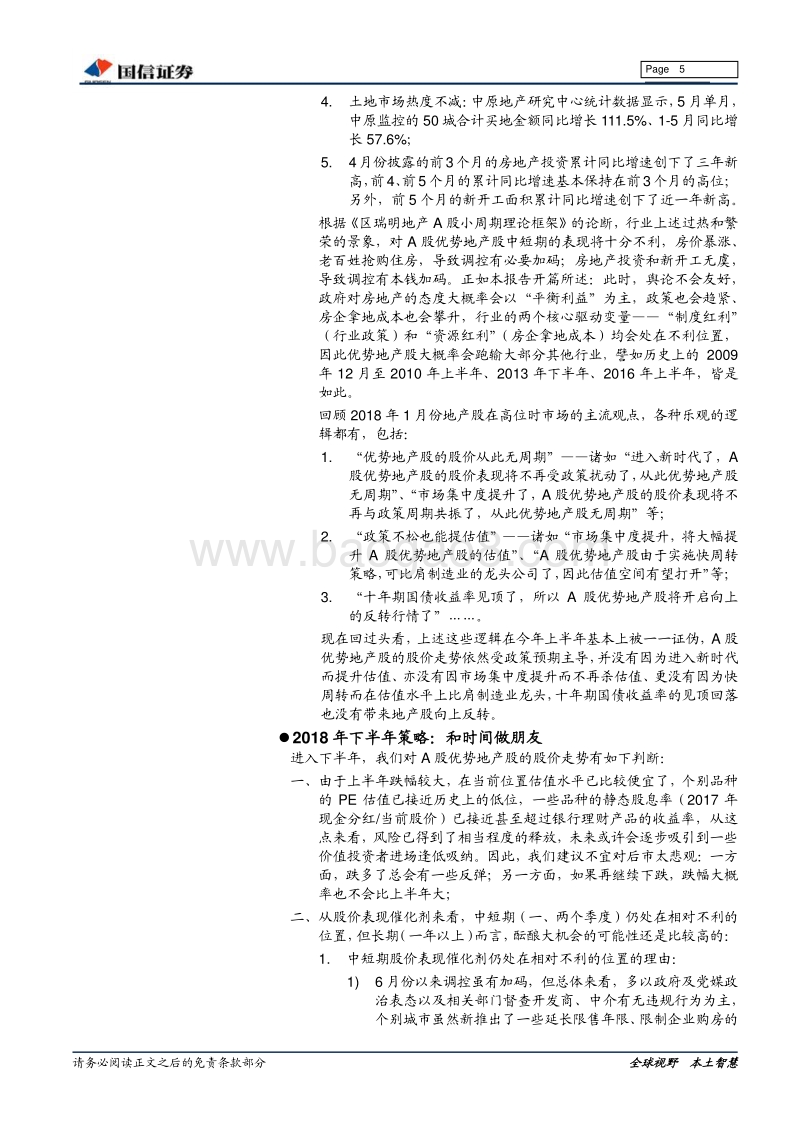 地产A股2018年下半年投资策略：和时间做朋友.pdf_第5页