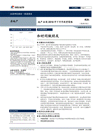 地产A股2018年下半年投资策略：和时间做朋友.pdf