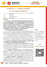 素质教育系列Ⅰ：10家新锐企业深度揭秘270亿STEAM教育市场最新打法.pdf