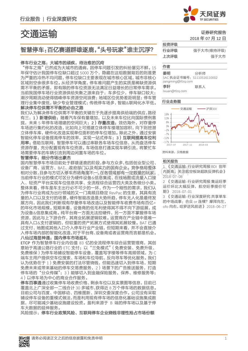 智慧停车：百亿赛道群雄逐鹿，“头号玩家”谁主沉浮？.pdf_第1页