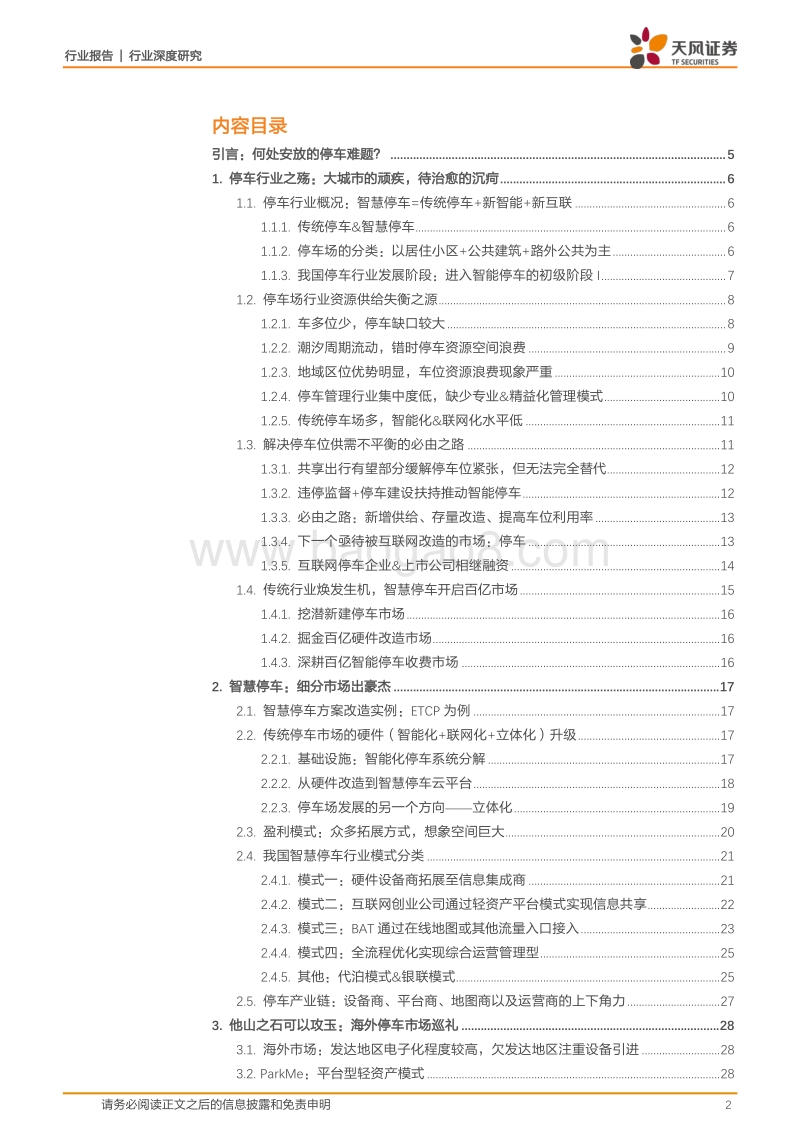 智慧停车：百亿赛道群雄逐鹿，“头号玩家”谁主沉浮？.pdf_第2页