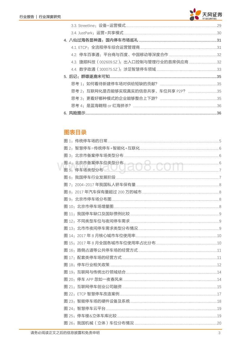 智慧停车：百亿赛道群雄逐鹿，“头号玩家”谁主沉浮？.pdf_第3页