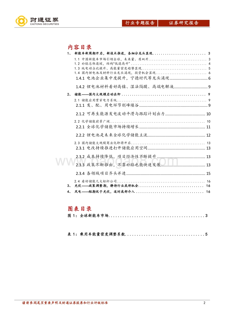 电新行业中期策略：新周期、新技术、新龙头.pdf_第2页