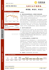 电新行业中期策略：新周期、新技术、新龙头.pdf