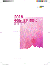 2018中国女性职场现状调查报告.pdf