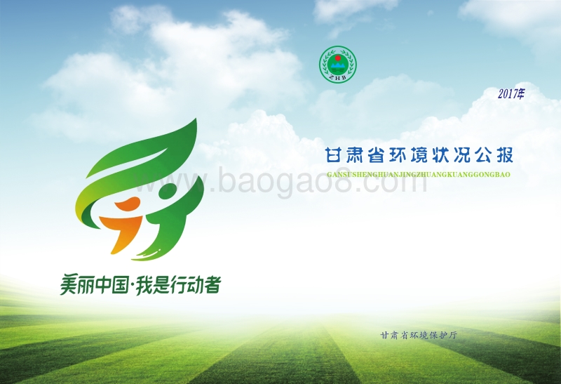 2017年甘肃省环境状况公报.pdf_第1页