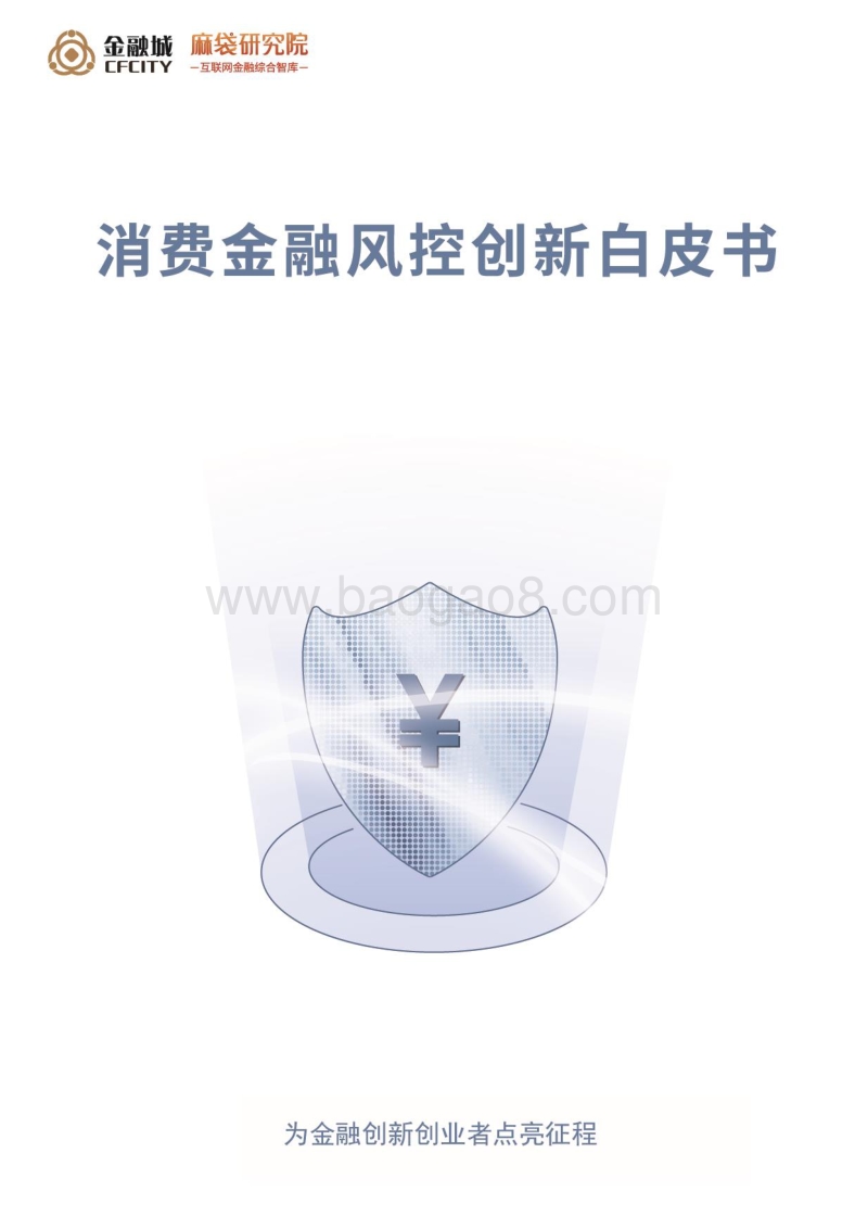 《消费金融风控创新白皮书》.pdf_第1页