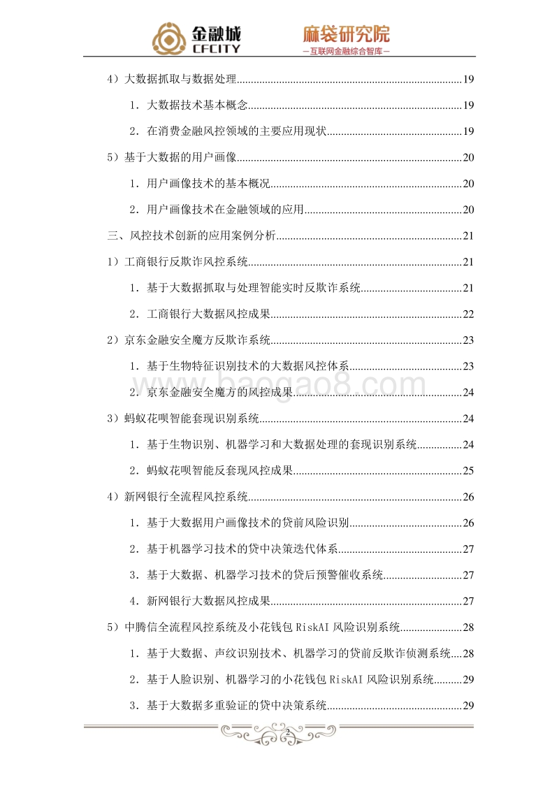 《消费金融风控创新白皮书》.pdf_第3页