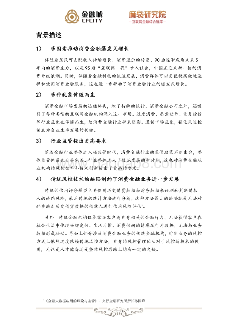 《消费金融风控创新白皮书》.pdf_第5页