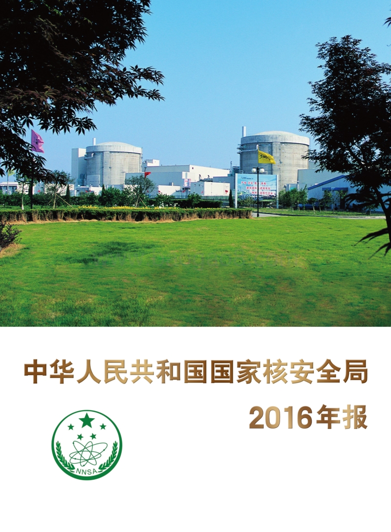 中华人民共和国国家核安全局2016年报.pdf_第1页