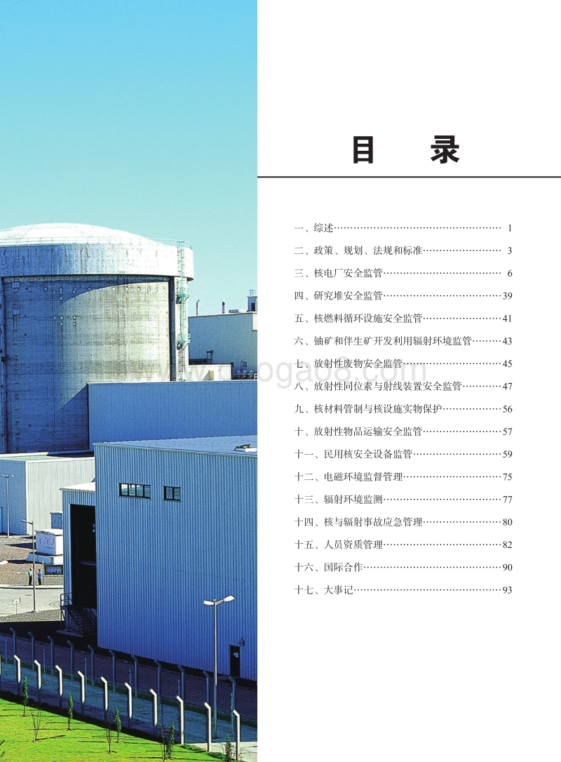 中华人民共和国国家核安全局2016年报.pdf_第3页