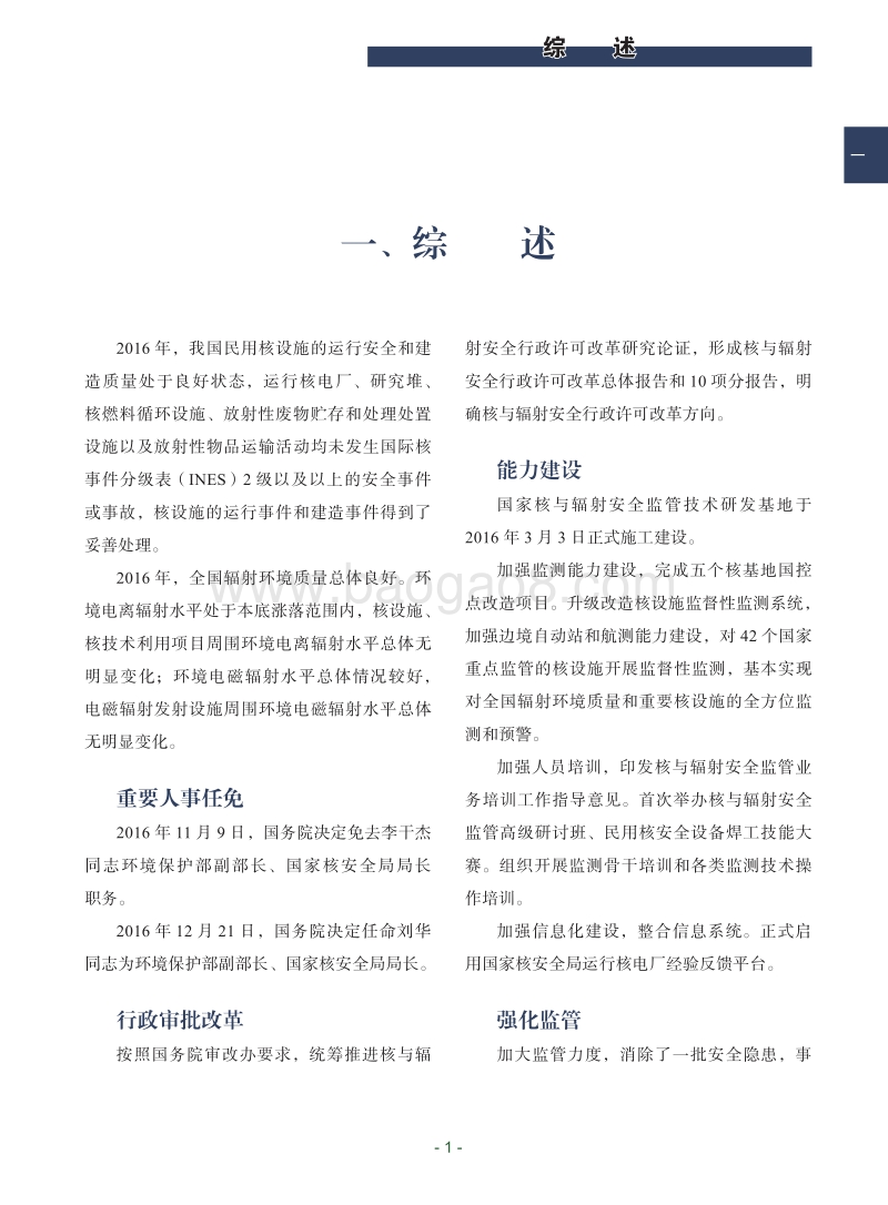 中华人民共和国国家核安全局2016年报.pdf_第5页