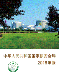 中华人民共和国国家核安全局2016年报.pdf