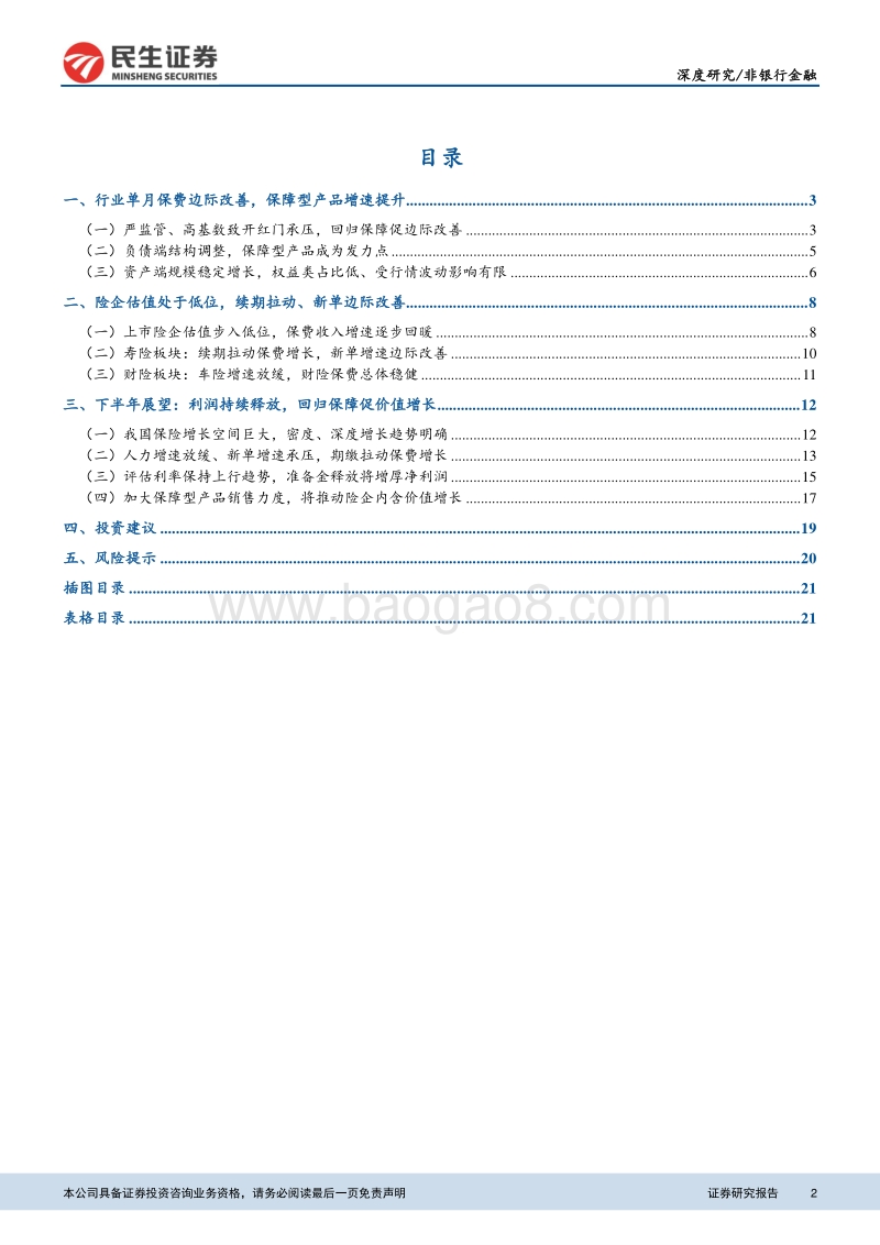 保险行业2018年中期投资策略报告：保费边际改善显现，回归保障促价值提升.pdf_第2页