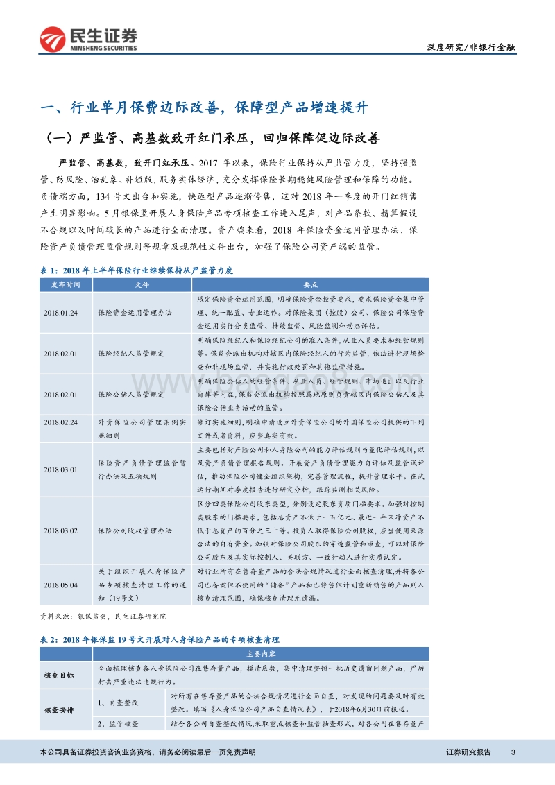 保险行业2018年中期投资策略报告：保费边际改善显现，回归保障促价值提升.pdf_第3页