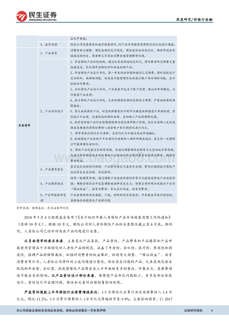 保险行业2018年中期投资策略报告：保费边际改善显现，回归保障促价值提升.pdf_第4页