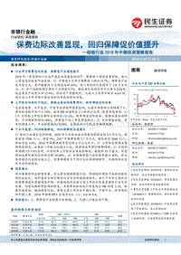 保险行业2018年中期投资策略报告：保费边际改善显现，回归保障促价值提升.pdf