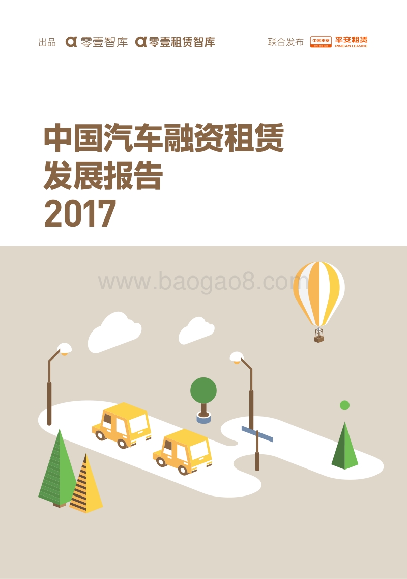 2017中国汽车融资租赁发展报告.pdf_第1页