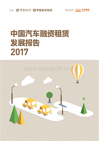 2017中国汽车融资租赁发展报告.pdf