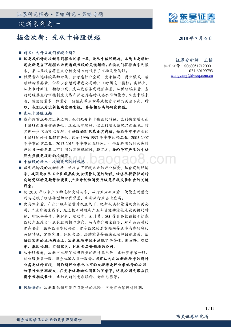 次新系列之一：掘金次新：先从十倍股说起.pdf_第1页