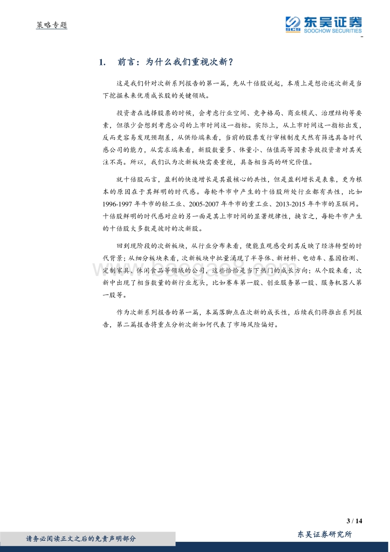次新系列之一：掘金次新：先从十倍股说起.pdf_第3页