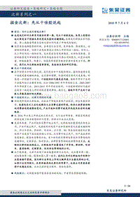 次新系列之一：掘金次新：先从十倍股说起.pdf