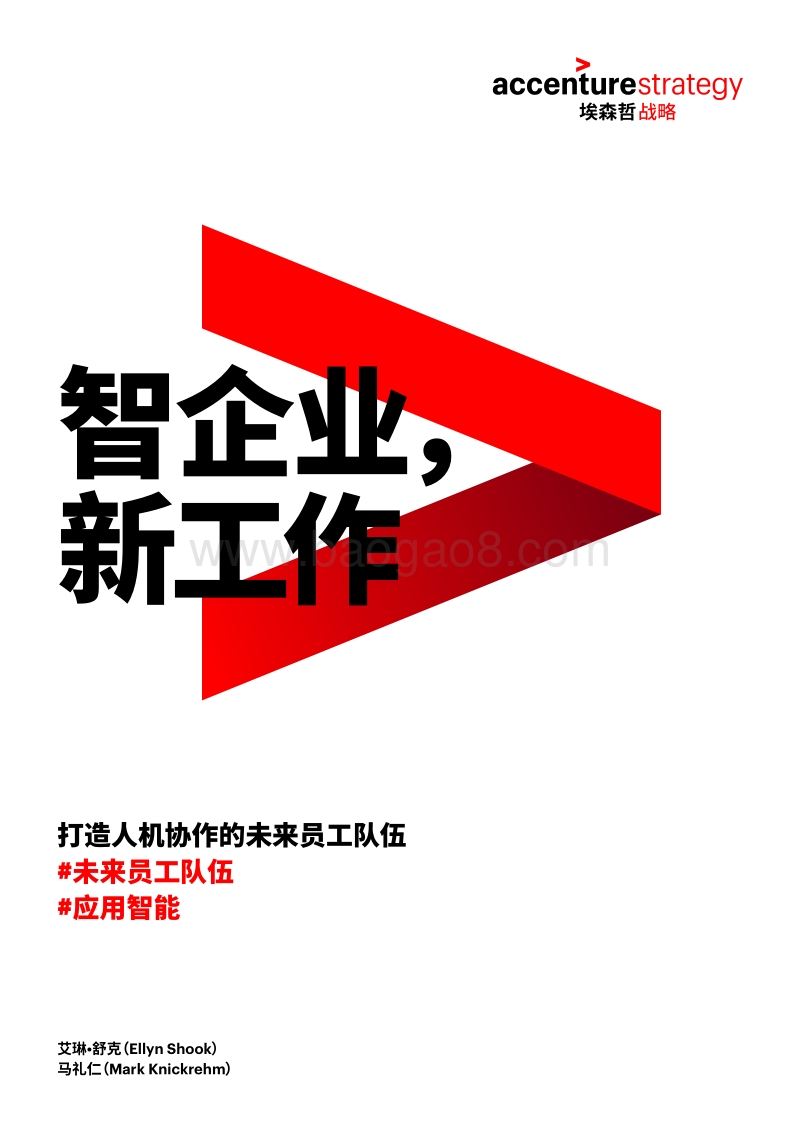 智企业，新工作：打造人机协作的未来员工队伍.pdf_第1页