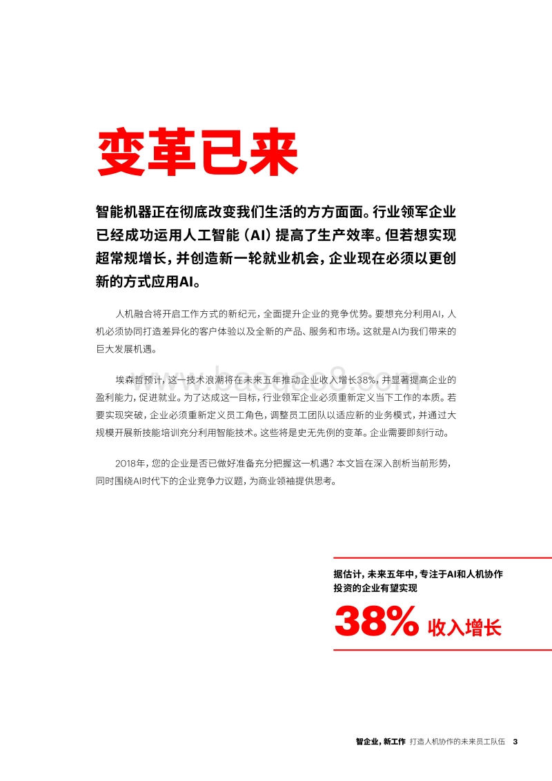 智企业，新工作：打造人机协作的未来员工队伍.pdf_第3页