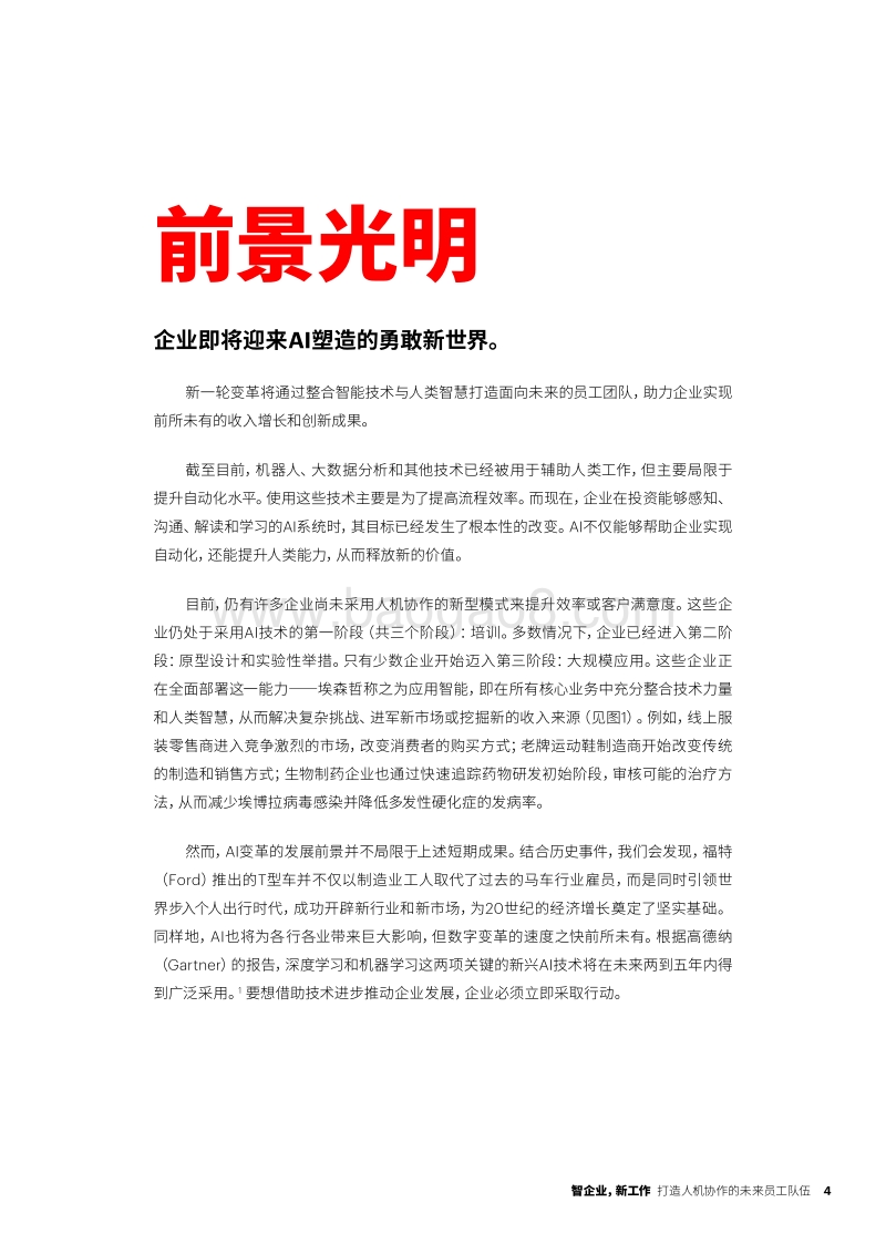 智企业，新工作：打造人机协作的未来员工队伍.pdf_第4页