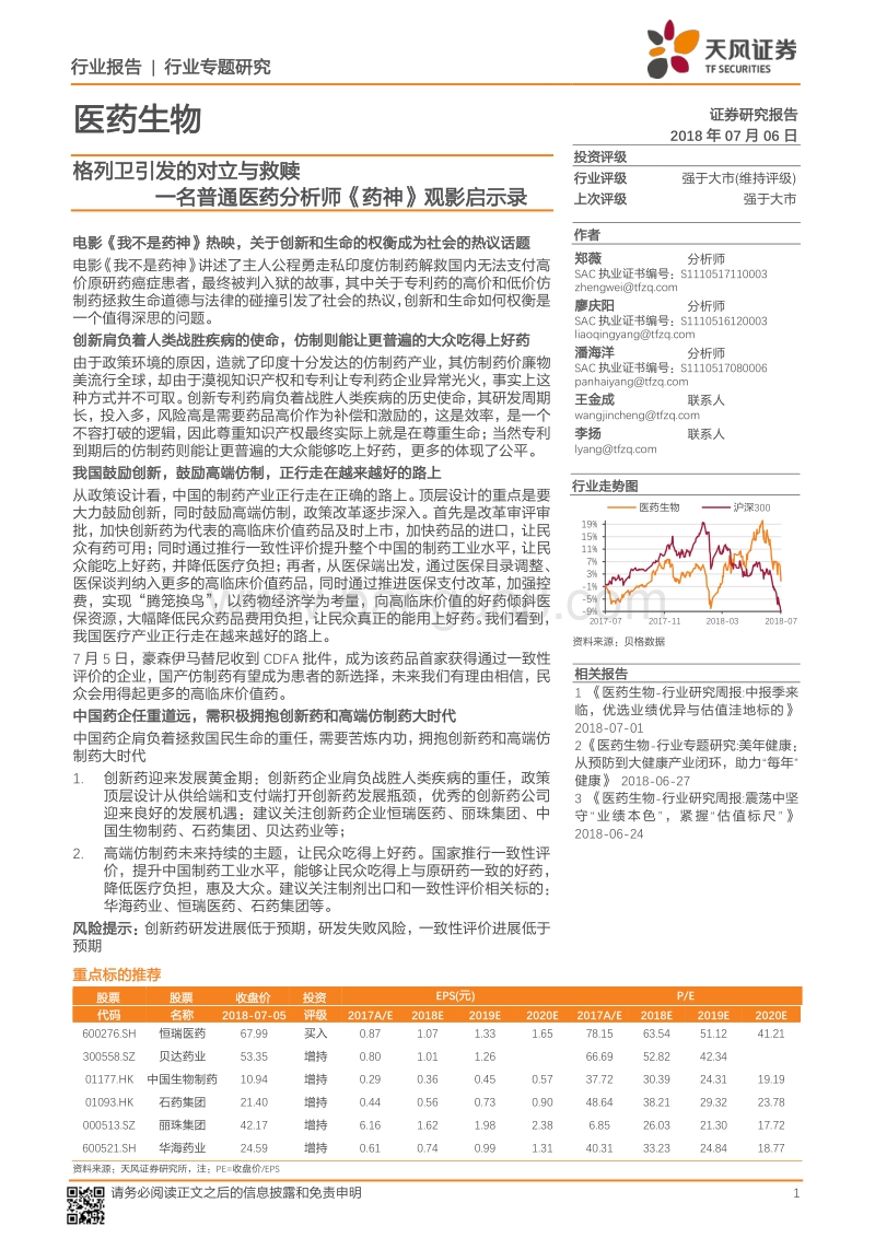 一名普通医药分析师《药神》观影启示录：格列卫引发的对立与救赎.pdf_第1页