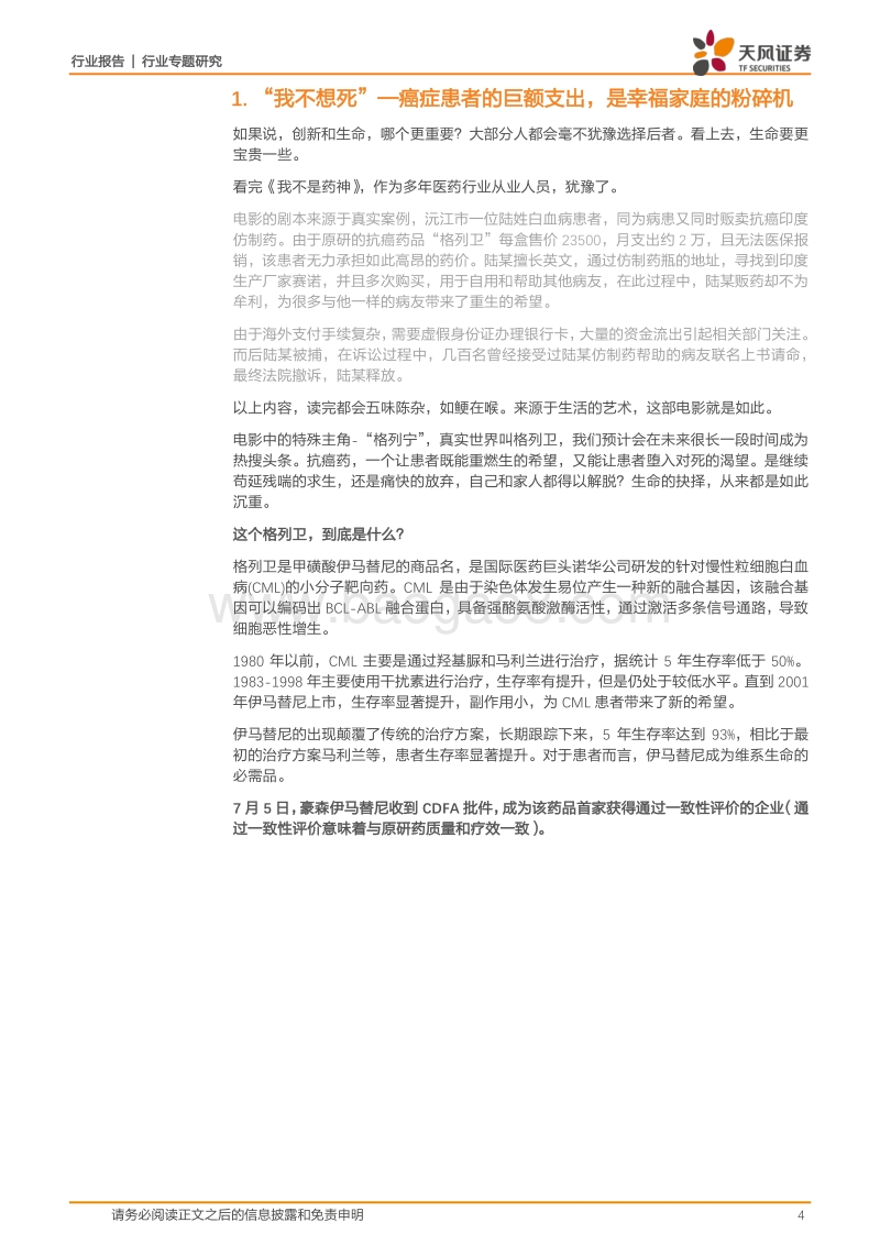 一名普通医药分析师《药神》观影启示录：格列卫引发的对立与救赎.pdf_第4页