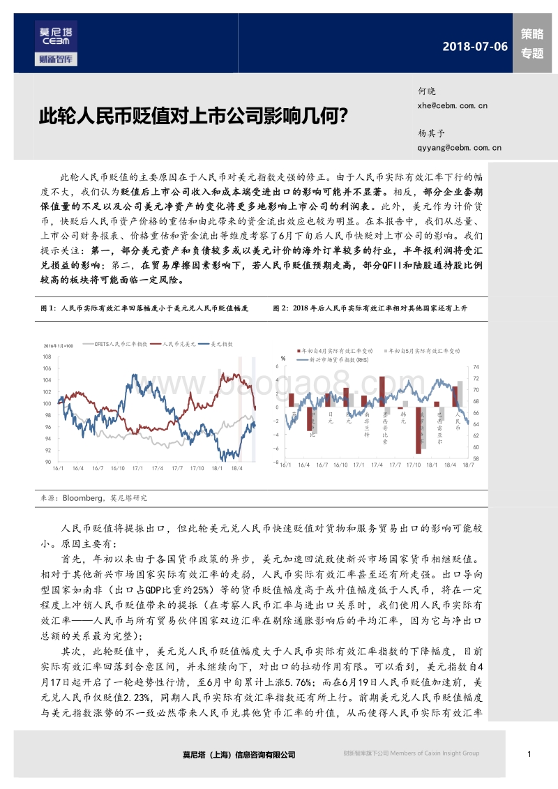 此轮人民币贬值对上市公司影响几何？.pdf_第1页