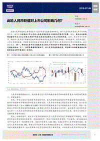 此轮人民币贬值对上市公司影响几何？.pdf