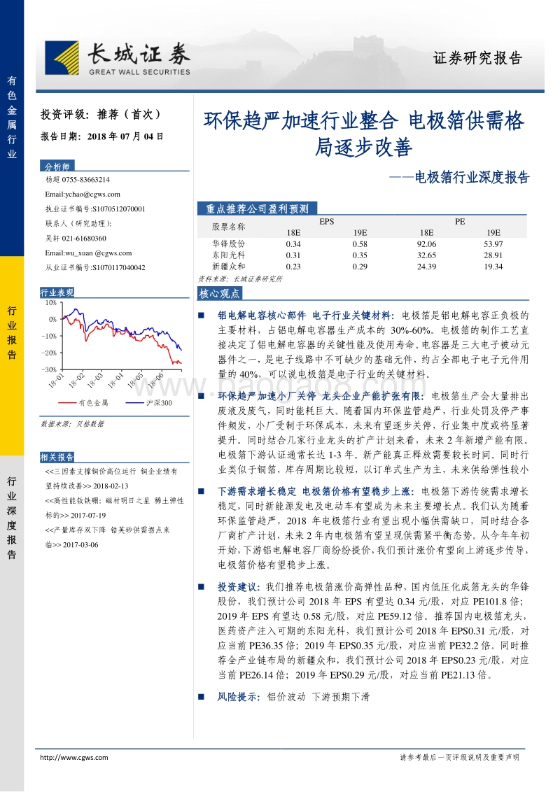 电极箔行业深度报告：环保趋严加速行业整合，电极箔供需格局逐步改善.pdf_第1页