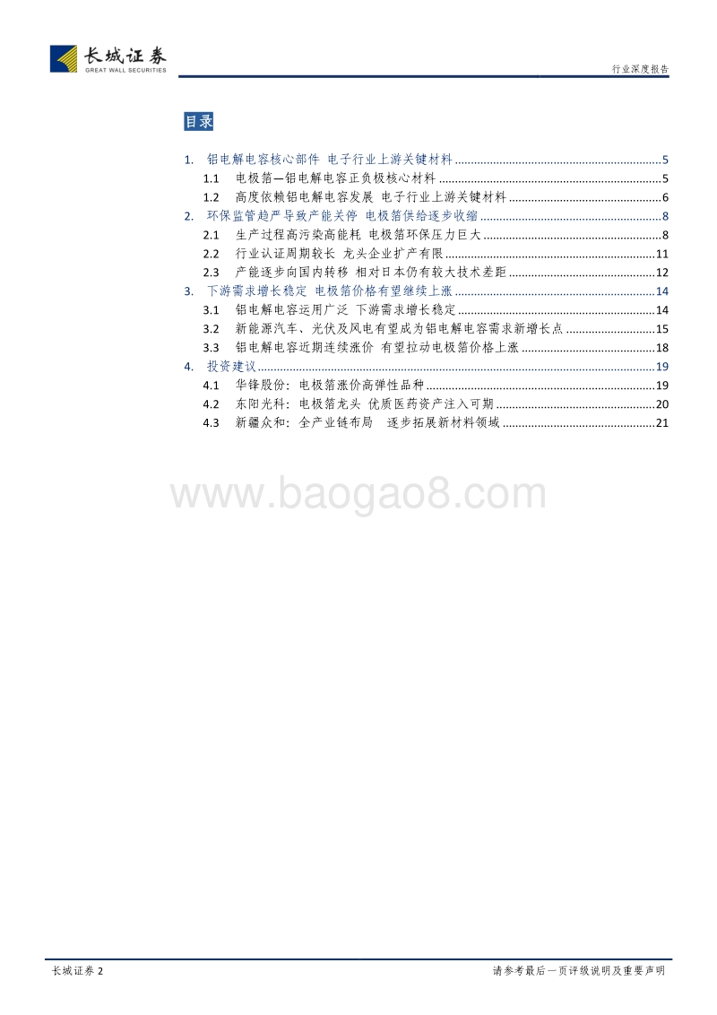 电极箔行业深度报告：环保趋严加速行业整合，电极箔供需格局逐步改善.pdf_第2页
