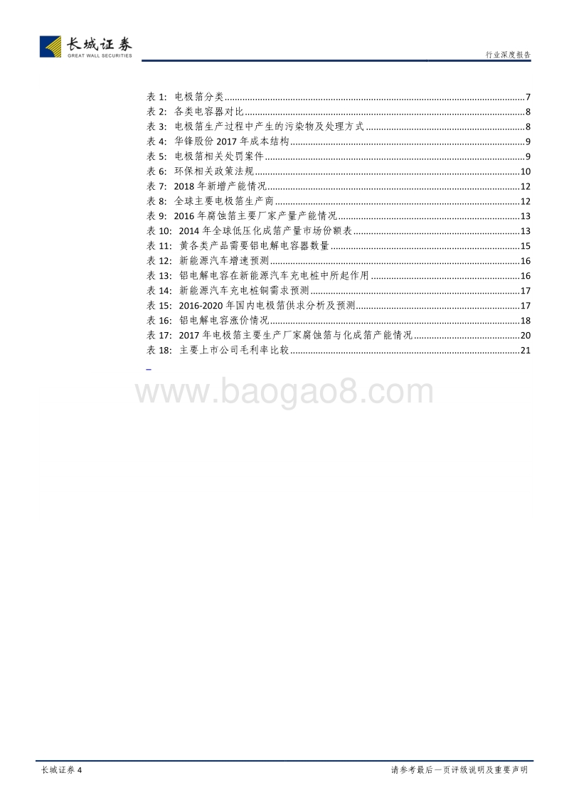 电极箔行业深度报告：环保趋严加速行业整合，电极箔供需格局逐步改善.pdf_第4页