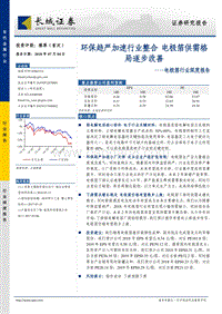 电极箔行业深度报告：环保趋严加速行业整合，电极箔供需格局逐步改善.pdf