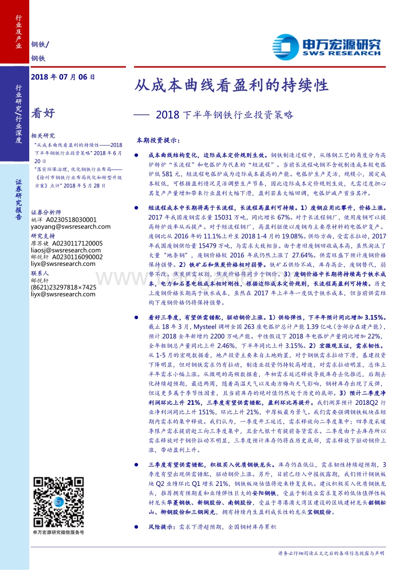2018下半年钢铁行业投资策略：从成本曲线看盈利的持续性.pdf_第1页