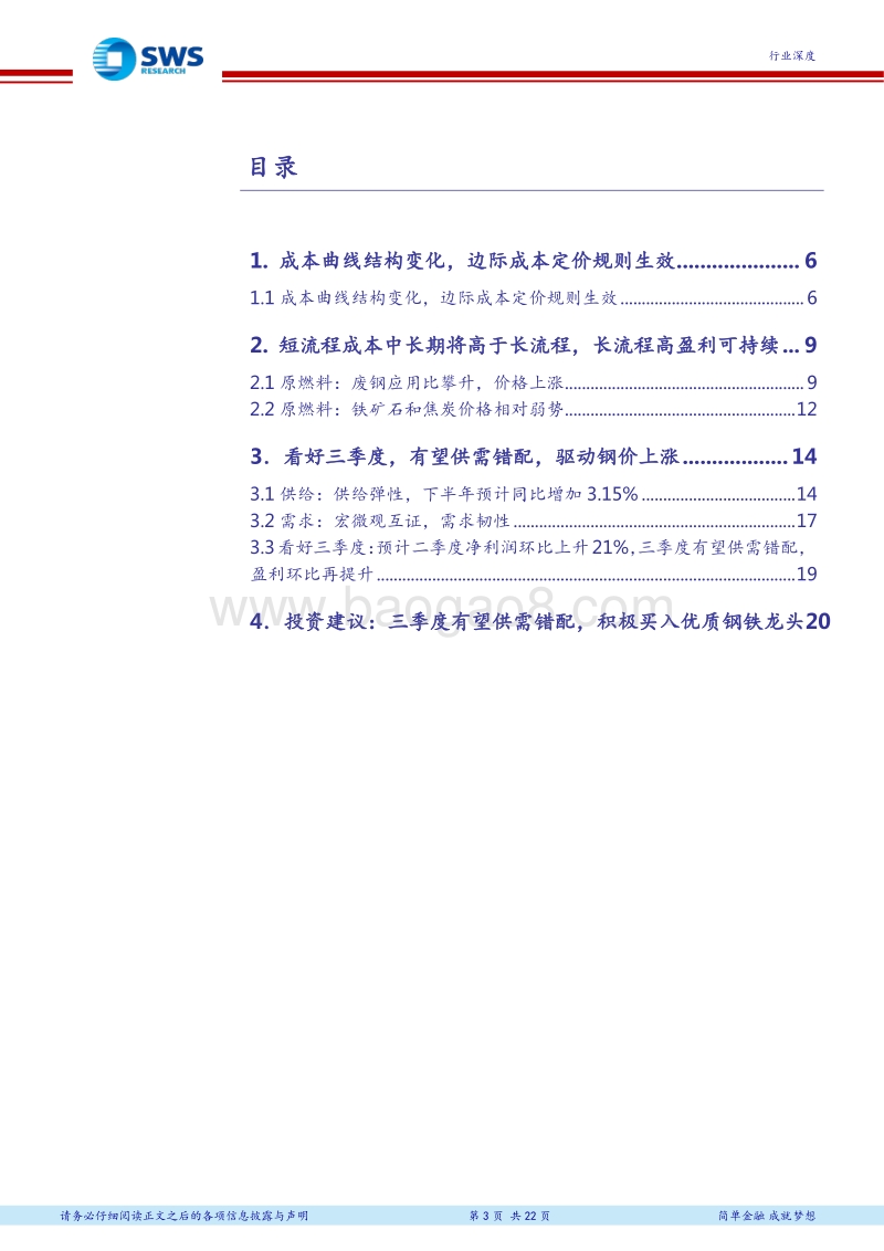 2018下半年钢铁行业投资策略：从成本曲线看盈利的持续性.pdf_第3页