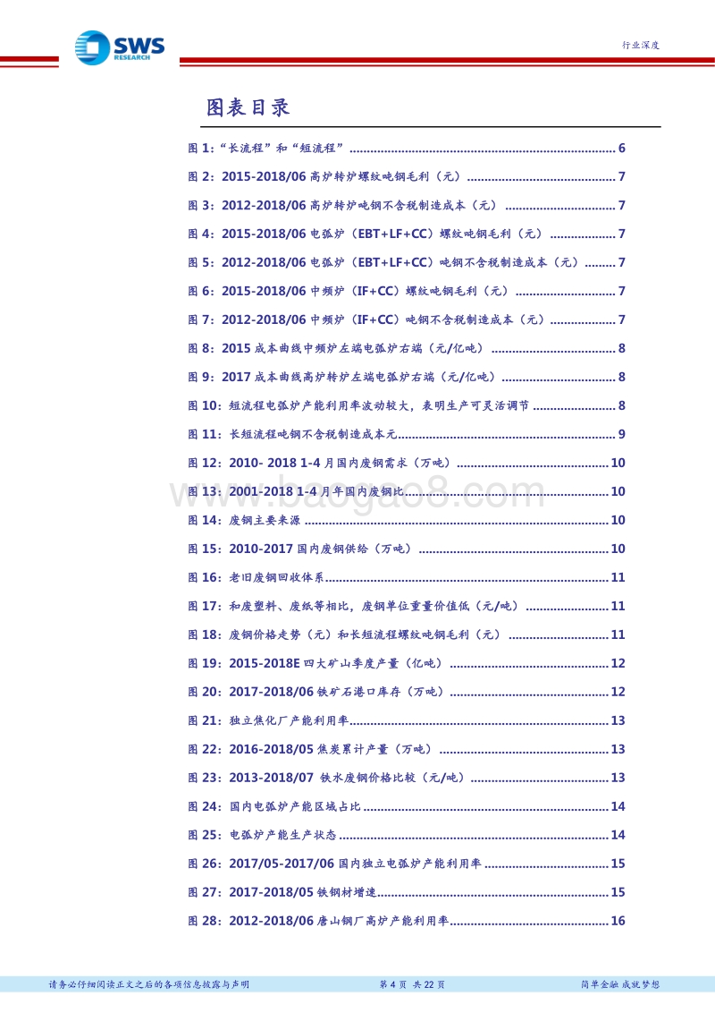 2018下半年钢铁行业投资策略：从成本曲线看盈利的持续性.pdf_第4页