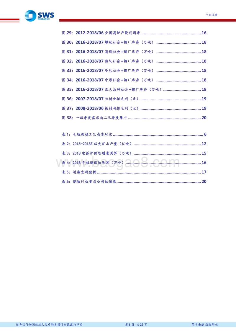 2018下半年钢铁行业投资策略：从成本曲线看盈利的持续性.pdf_第5页