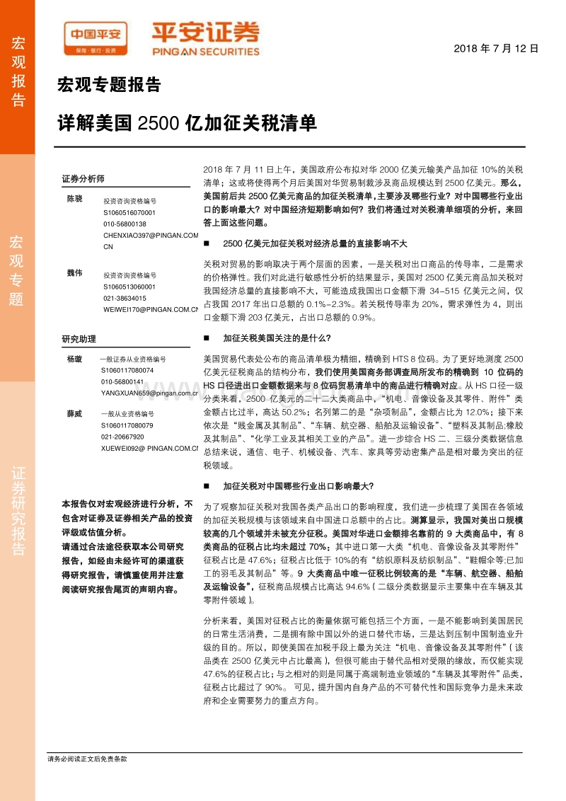 宏观专题报告：详解美国2500亿加征关税清单.pdf_第1页
