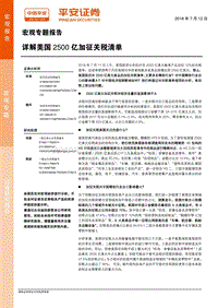 宏观专题报告：详解美国2500亿加征关税清单.pdf
